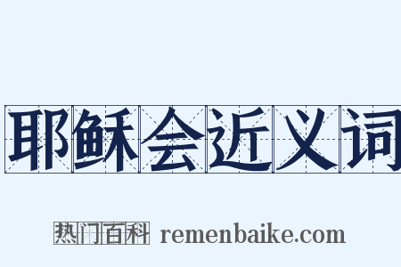 耶稣会近义词是什么意思的图片